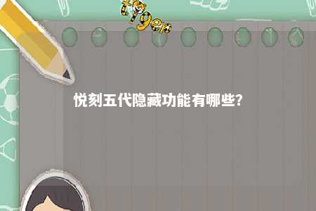 悦刻五代隐藏功能有哪些？ 